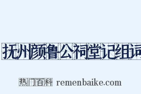 抚州颜鲁公祠堂记组词是什么意思的图片